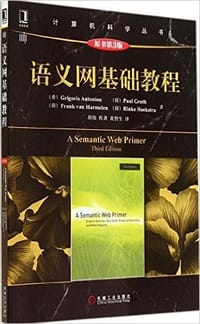 书籍 语义网基础教程的封面