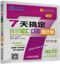 7天搞定雅思词汇 口语周计划 - 谭松柏, 詹景祺
