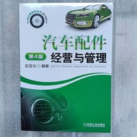 汽车配件经营与管理（第4版）