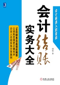 会计结账实务大全