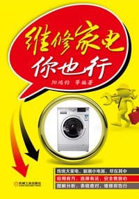 书籍 维修家电你也行的封面