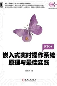 嵌入式实时操作系统原理与最佳实践