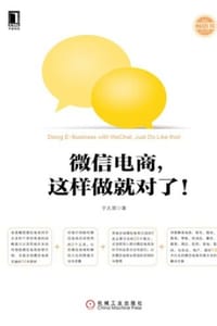 微信电商，这样做就对了！ - 于久贺