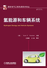 氢能源和车辆系统 - （美）Scott E. Grasman