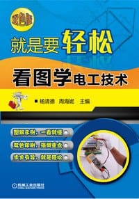 书籍 就是要轻松：看图学电工技术的封面