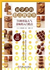 初学者的糕点教科书 - [日]日高宣博