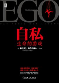 自私 - [德]弗兰克·施尔玛赫