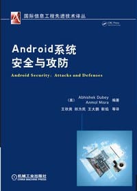 书籍 Android系统安全与攻防的封面