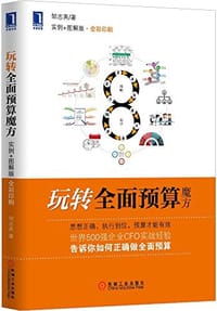 玩转全面预算魔方 - 邹志英