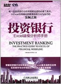 投资银行：Excel建模分析师手册