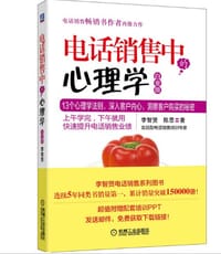 书籍 电话销售中的心理学（白金版）的封面