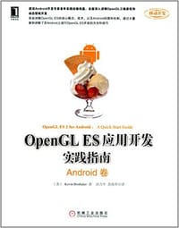 书籍 OpenGL ES应用开发实践指南的封面