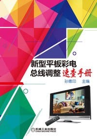 书籍 新型平板彩电总线调整速查手册的封面