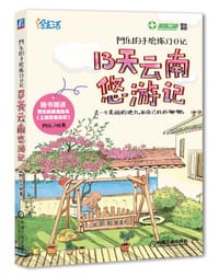 阿乐的手绘旅行日记13天云南悠游记 - 阿乐