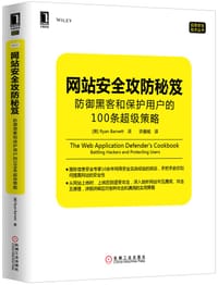 网站安全攻防秘笈