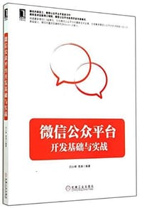 书籍 微信公众平台开发基础与实战的封面