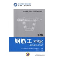 钢筋工（中级） 第2版 - 李永生