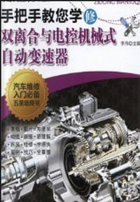 手把手教您学修双离合与电控机械式自动变速器 - 李伟  主编
