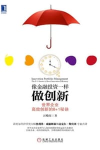 书籍 像金融投资一样做创新的封面