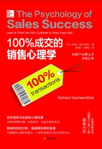 100%成交的销售心理学 - [美]杰哈德.葛史汪德纳