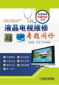 书籍 液晶电视维修专题问诊的封面