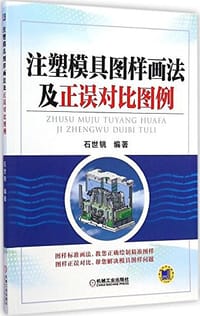 注塑模具图样画法及正误对比图例 - 石世铫
