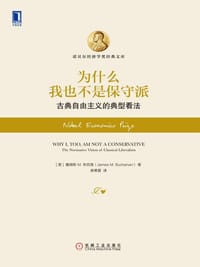 为什么我也不是保守派