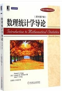 数理统计学导论（原书第7版） - （美）霍格