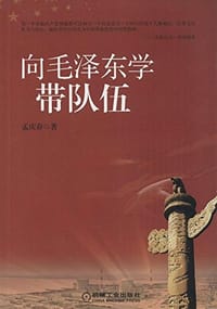 向毛泽东学带队伍 - 无名图书
