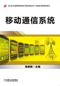 移动通信系统 - 杨爱敏