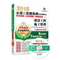 2015全国二级建造师执业资格考试考点精编+历年真题+押题试卷——建设工程施工管理 - 无名图书