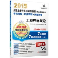 2015全国注册咨询工程师执业资格考试考点精编+历年真题+押题试卷——工程咨询概论 - 无名图书