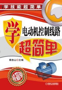书籍 学电动机控制线路超简单的封面