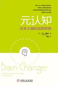 元认知：改变大脑的顽固思维