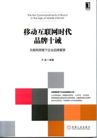 书籍 移动互联网时代品牌十诫的封面