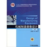 机械制造装备设计（第4版）/“十二五”普通高等教育本科国家级规划教材 - 关慧贞