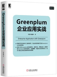 Greenplum企业应用实战 - 何勇