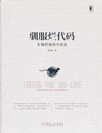 驯服烂代码 - 伍斌