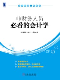 书籍 会计极速入职晋级：非财务人员必看的会计学的封面