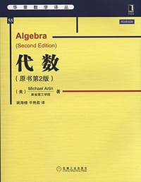 代数(原书第2版) - Michael Artin