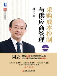 书籍 采购成本控制与供应商管理（第2版）的封面