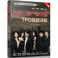 托福口语一言中的 TPO真题详解 - 叶炼, 王洪双, 王梦聪