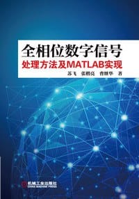全相位数字信号处理方法及MATLAB实现 - 苏飞
