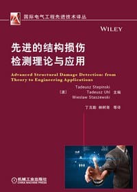 先进的结构损伤检测理论与应用 - （波）Tadeusz Stepinski