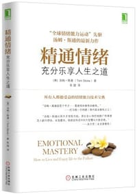 精通情绪：充分乐享人生之道