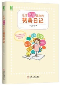 让你幸福起来的赞美日记 - (日)手冢千砂子