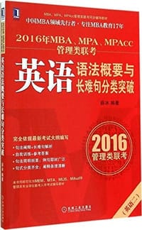 华章教育·(2016年)MBA、MPA、MPAcc管理类联考同步辅导教材:英语语法概要与长难句分类突破(英语二) - 无名图书