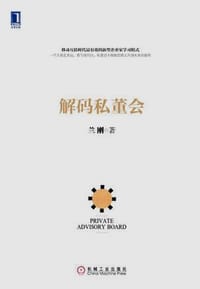 解码私董会（精装）