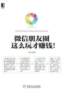 微信朋友圈：这么玩才赚钱！