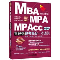 2015年MBA、MPA、MPAcc管理类联考英语二+综合能力高分一本通关